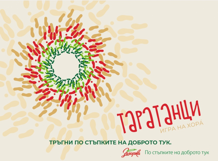 Загорка стартира кампания за съживяване на българските традиции