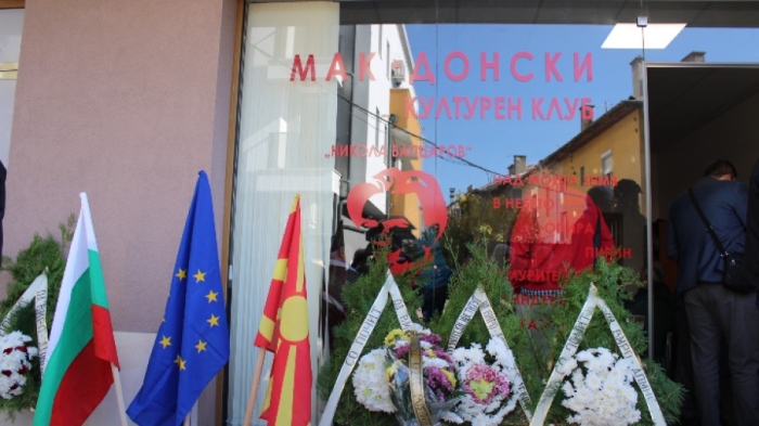 Откриването на македонски културен клуб в Благоевград - лъжата не може да бъде възприемана като истина