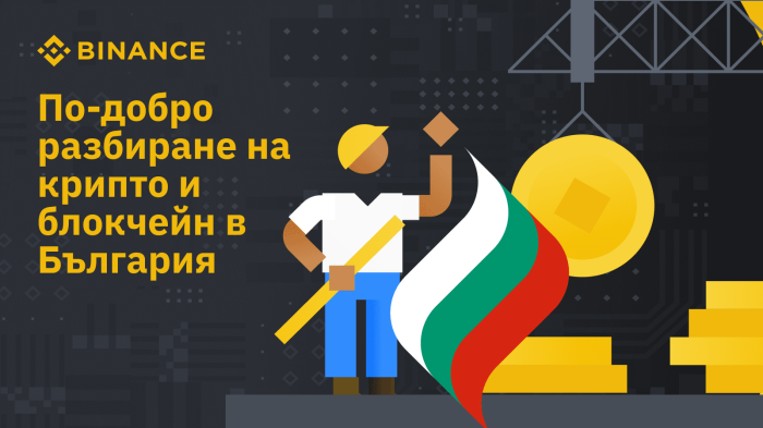 Binance: Най-богатия безплатен образователен крипто ресурс на български!