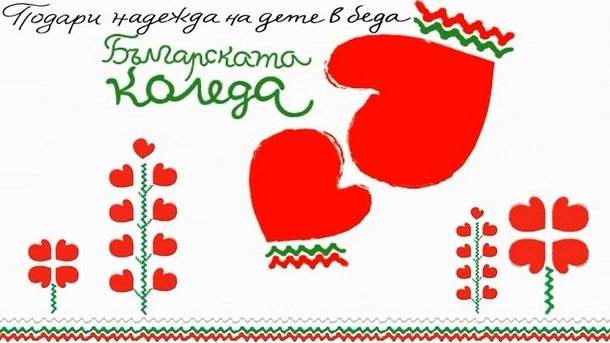 Радев обявява началото на 21-ото издание на Българската Коледа