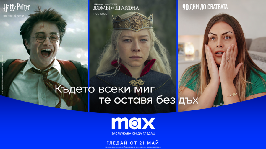 HBO Max става Max: какво да очакват клиентите на Vivacom от новата стрийминг услуга