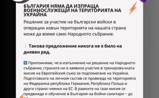 България няма да изпраща военнослужещи в Украйна, заяви Министерството на отбраната