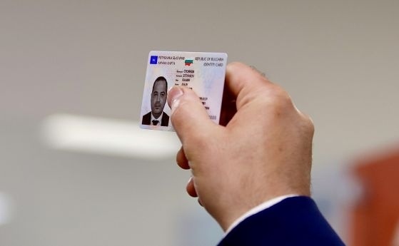 Започва издаването на новите лични карти с чип за преминаване през машините в целия ЕС