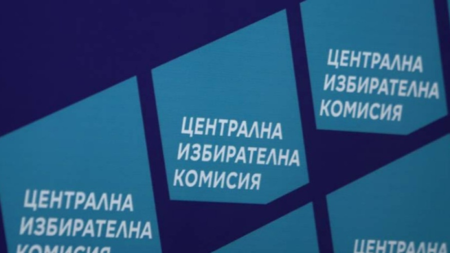 ЦИК взе решение да започне приемането на заявленията и документите за участие в предстоящия вот