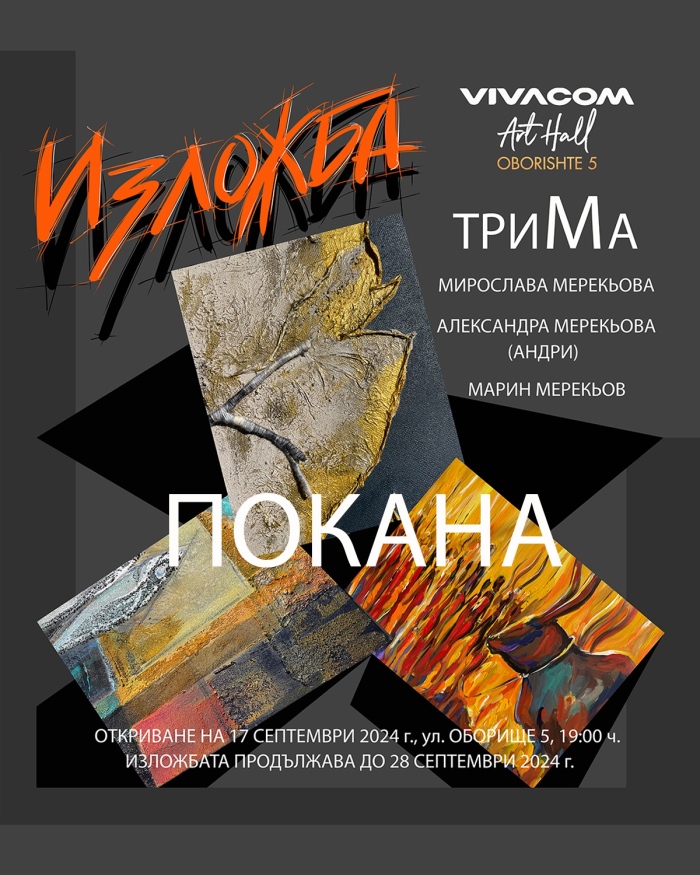 Изложба ТриМа в Галерия Vivacom Art Hall Оборище 5