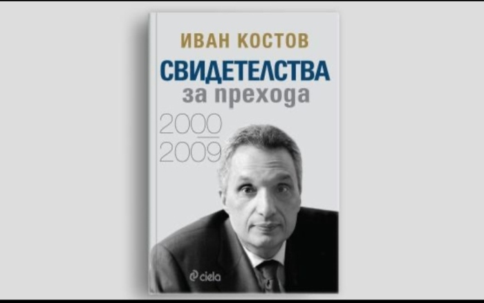 Излиза втората книга на Иван Костов - Свидетелства за прехода: 2000-2009