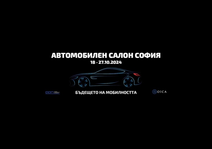 Автосалон София 2024: над 200 автомобила и много екстремни изживявания очакват посетителите