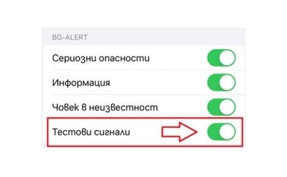 BG-Alert не проработи, всеки сам си активира съобщението за тревога